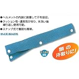 つくし工房 熱中症対策 ヘルメット用 さわやかバンド 汗取りパット 2個セット 3127