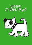 小学生のこづかいちょう いぬ 2023年版
