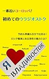 一番近いヨーロッパ！初めてのウラジオストク！