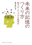 未来の記憶のつくり方
