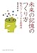 未来の記憶のつくり方 未来の記憶のつくり方