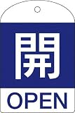 [N-3820572]緑十字　バルブ開閉札　開（青）　６０×４０ｍｍ　両面表示　１０枚組　ＰＥＴ 164043