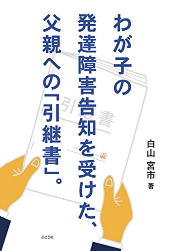 わが子の発達障害告知を受けた、父親への「引継書」。