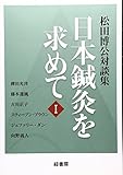 松田博公対談集―日本鍼灸を求めてⅠ