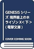 GENESISシリーズ 境界線上のホライゾンX<下＞ (電撃文庫)