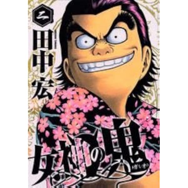 Amazon.co.jp: 女神の鬼 4 (ヤングマガジンコミックス) : 田中 宏