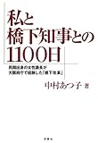 私と橋下知事との1100日 by えちぜんや よーた