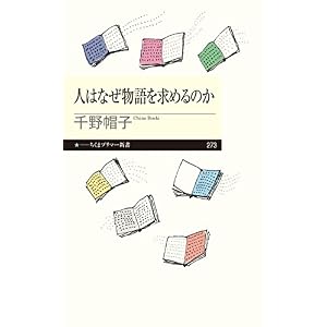人はなぜ物語を求めるのか (ちくまプリマー新書) 人はなぜ物語を求めるのか (ちくまプリマー新書)
