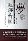 夢　軌跡と野望～百年とこれから～株式会社亀の井ホテル代表取締役社長　穴見保雄　評伝