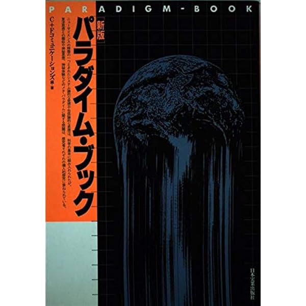 C+Fコミュニケーションズ「新版パラダイム・ブック」 Amazon.co.jp: パラダイム・ブック: 新しい世界観・新時代のコンセプト