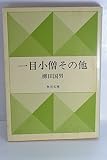 一目小僧―その他 (1954年) (角川文庫)