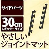 やさしいジョイントマット 真中用単品サイドパーツ レギュラーサイズ（30cm×30cm） ブラック（黒）単色 〔クッションマット カラーマット 赤ちゃんマット〕