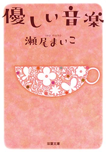 優しい音楽 (双葉文庫 せ 8-1)