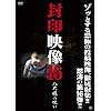 封印映像16 八尺様の呪い [DVD]