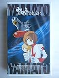 ヤマトよ永遠に【劇場版】～25th Anniversary [VHS]