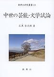 中世の芸能・文学試論 (新典社研究叢書229)