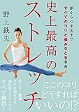 史上最高のストレッチ