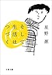そして生活はつづく (文春文庫)