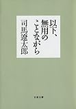 以下、無用のことながら (文春文庫)