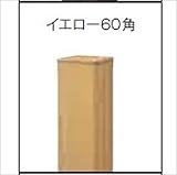 グローベン　竹垣ユニット　Gアルミ柱ユニット　イエロー60角　H900用　中柱　　A11GM109Y