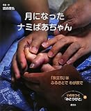 月になったナミばあちゃん―「旅立ち」はふるさとでわが家で (いのちつぐ「みとりびと」)
