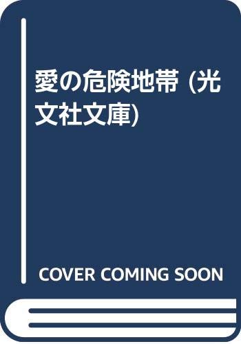 愛の危険地帯 (光文社文庫)