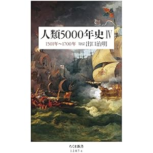 人類5000年史IV　――1501年～1700年 (ちくま新書)の表紙