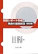 技術レポート作成と発表の基礎技法 (改訂版)