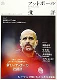 フットボール批評issue23