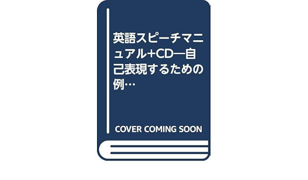 英語スピーチマニュアル Cd 自己表現するための例文117選 文昭 奥野 Hirokawa Dorothy S 美智子 甲賀 本 通販 Amazon