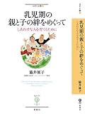 乳児期の親と子の絆をめぐって: しあわせな人を育てるために (フィギュール彩 85)