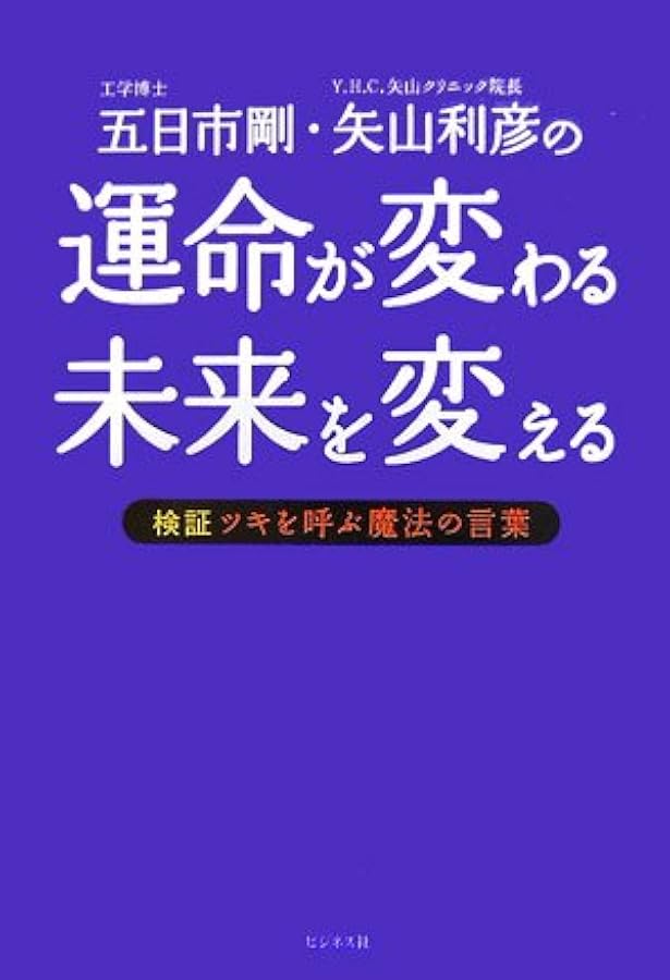 ツキを呼ぶ魔法の言葉ゴールドラッシュ | 五日市 剛 |本 | 通販 | Amazon