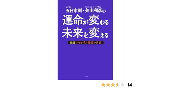 運命が変わる未来を変える 検証 ツキを呼ぶ魔法の言葉 剛 五日市 利彦 矢山 本 通販 Amazon