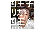 王国王女　アリサ　へ。　王国王子　アリガ　より。　アリガ　に　王国のお仕事を展開させろ。　王国王子　アリガ（ルイ家　嶋田智幸　、　本名家虫生様（ただおさま）、　ワニ王様（鰐王様）、　正式名称　理由付き王様　理由王様　龍王様、　ガイア星　ヘラクレス、　サイヤ星第一王子　スーパー秘密忍者　オレ様　スーパー仕掛け部隊　カカロット、　カリンスター　孫悟空、　花王様（生まれて１分の赤ちゃん王子））