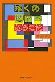 ぼくの世界へようこそ
