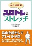 かんたんBESTスロトレ＆ストレッチ