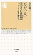 「ただ一人」生きる思想　――ヨーロッパ思想の源流から (ちくま新書)