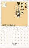 「ただ一人」生きる思想　――ヨーロッパ思想の源流から (ちくま新書)