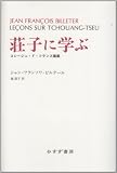 荘子に学ぶ―― コレージュ・ド・フランス講義
