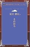 それから (青空文庫POD(ポケット版）)