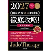 2027 第25回〜第34回 徹底攻略! 国家試験過去問題集 はり師きゅう師用