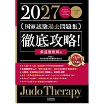 柔道整復師国家試験必修問題対策 必修強化書 第2版 秘密の勝負テキスト