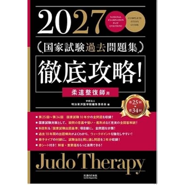 Amazon.co.jp: 柔道整復師国家試験必修問題対策 必修強化書 秘密の勝負