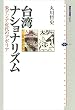 台湾ナショナリズム　東アジア近代のアポリア (講談社選書メチエ)