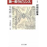 潤一郎ラビリンス (1) (中公文庫 た 30-29)