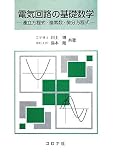 電気回路の基礎数学: 連立方程式・複素数・微分方程式