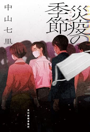 中山七里:災疫の季節