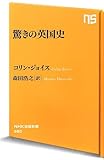 驚きの英国史 (NHK出版新書 380)