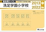 過去問とっくん2023年度 洗足学園小学校