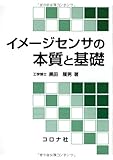 イメージセンサの本質と基礎